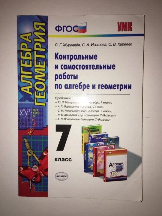 Алгебра геометрия 7 класс контрольные работы. Контрольные и самостоятельные работы по алгебре и геометрии. Самостоятельные и контрольные работы по геометрии. Для контрольных работ по алгебре и геометрии. Контрольные работы по алгебре и геометрии 7 класс.