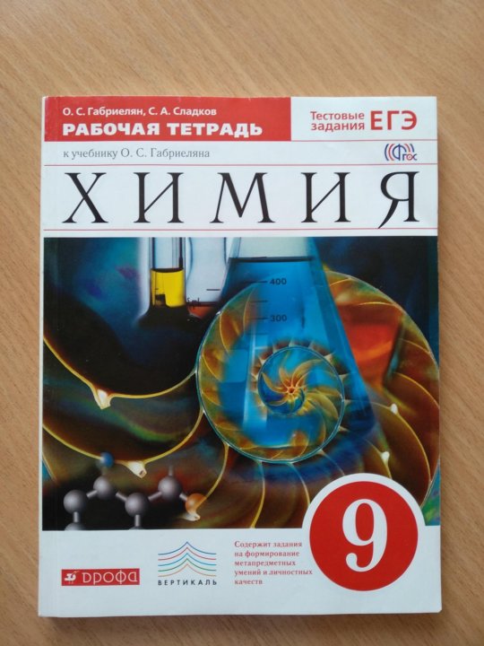 Химия 9 сладков. Химия 9 класс Габриелян Остроумов Сладков. Химия рабочая тетрадь 9. Рабочая тетрадь по химии 9 класс. Химия рабочая тетрадь Габриелян.