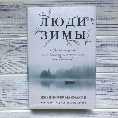 люди зимы макмахон. люди зимы книга. люди зимы макмахон. люди зимы макмахон. люди зимы макмахон.