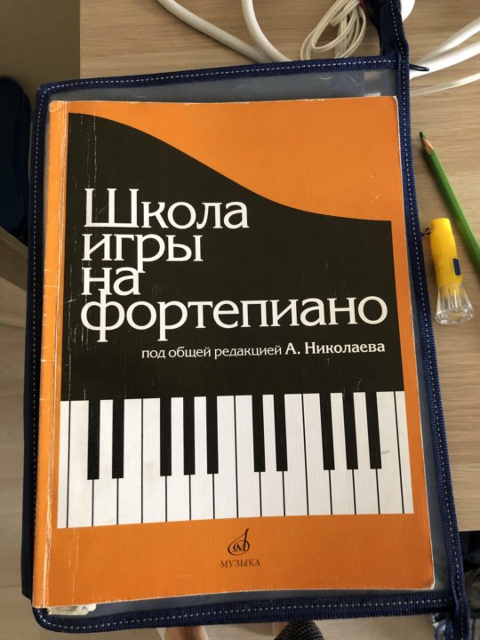 Пособие для фортепиано. Учебник фортепиано. Методическое пособие по фортепиано. Учебник по фортепиано для начинающих. Школа игры на фортепиано Николаева.