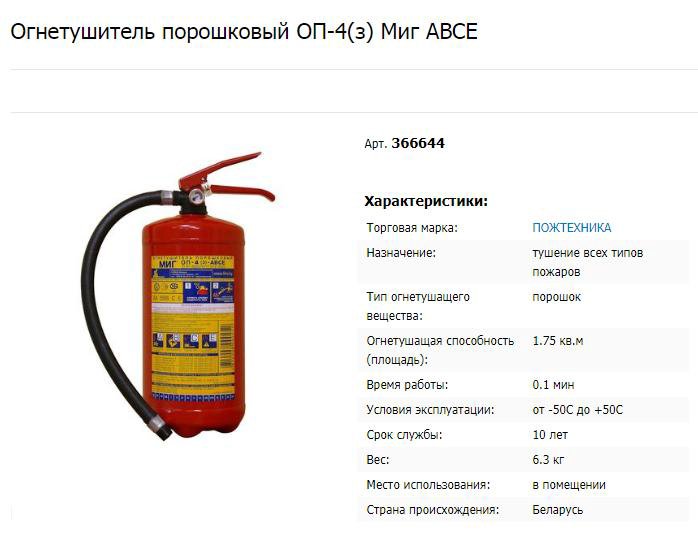 Огнетушитель оп 4 характеристики. Огнетушитель ОП-4 технические характеристики. ТТХ ОП-4 огнетушитель порошковый. ОП 4 З огнетушитель характеристика. Габариты огнетушителя ОП-4.