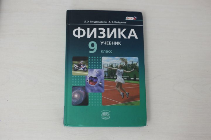 Физика перышкин 9 задачник. Задачник по физике для профильного класса. Учебник по физике 9 класс задачник. Физика 9 класс генденштейн учебник. Учебник по физике за 9 класс.