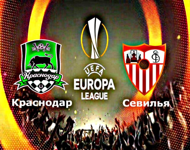Краснодар – Севилья 4 октября 2018 смотреть онлайн...