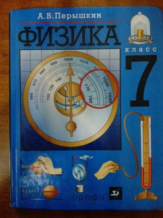 Физика 7 9 учебник перышкин. Физика 7 класс. Учебник по физике 7. Учебник по физике 7 класс. Синий учебник по физике 7 класс.