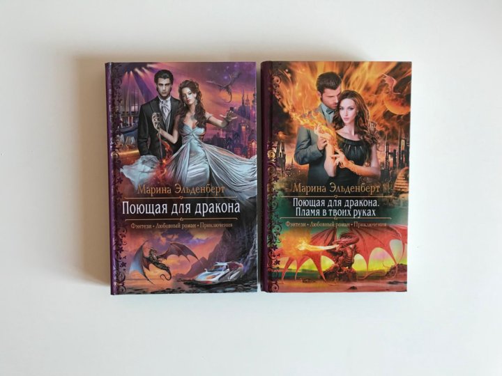 энгельберт марина книги серия поющая для дракона энгельберт марина книги серия поющая для дракона