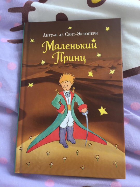 Книга антуан де сент экзюпери маленький принц. Маленький принц акрилом. Торт на тему маленький принц. Красивое фото книги маленький принц. Конфеты маленький принц.