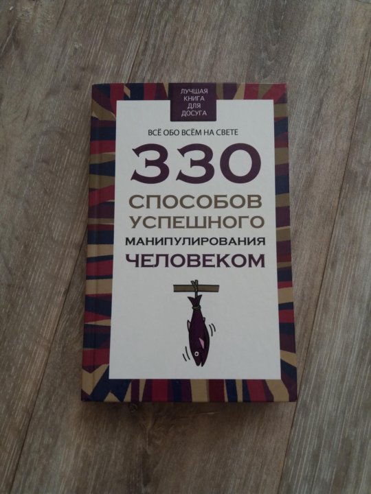 200 способов. Владимир Адамчик – “200 способов успешного манипулирования”. 330 Способов успешного манипулирования человеком. 200 Способов успешного манипулирования человеком. Книга 200 способов успешного манипулирования человеком.