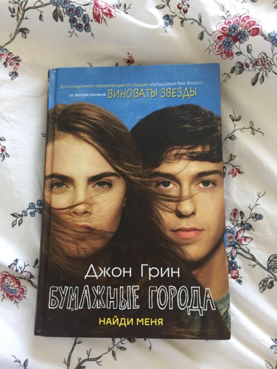 Виноваты звёзды джон грин книга. Читать книги джона грина. Виноваты звезды (грин джон). Виноваты звёзды джон грин книга обложка. Читать книги джона грина.