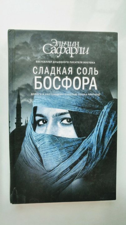 Соль босфора. Эльчин Сафарли сладкая соль Босфора. Сладкая соль Босфора Эльчин Сафарли книга. Эльчин Сафарли цитаты.