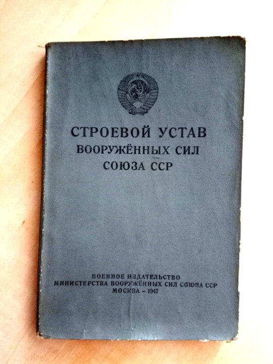 Устав вс ссср. Уставы Вооруженных сил Советской армии. Строевой устав СССР. Строевой устав Вооруженных сил. Устав Вооруженных сил СССР.