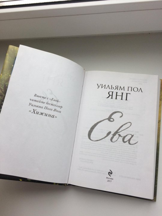 Книга евы. Баринова ева книга. Книга Евы. Роман. Ева и Уильям.