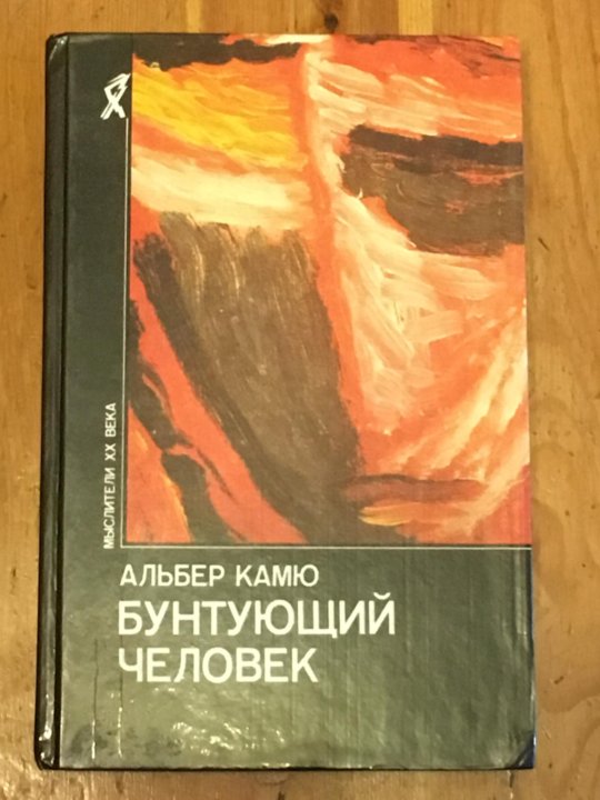 Альбер камю бунтующий. Альбер Камю Бунтующий человек. Альбер Камю антология мысли. Камю падение. Бунтующий человек.