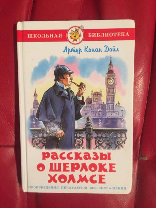 Рассказы о шерлоке холмсе читать. Рассказы о шерлоке холмсе книга. рассказы о шерлоке холмсе школьная библиотека.