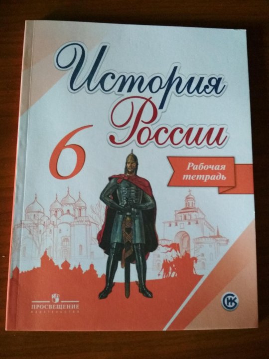 История тетрадь 2. История России 6 класс рабочая тетрадь. История 6 класс история Росси. Тетради по истории Росси шестой класее. Посадеик история Росси 6класс.