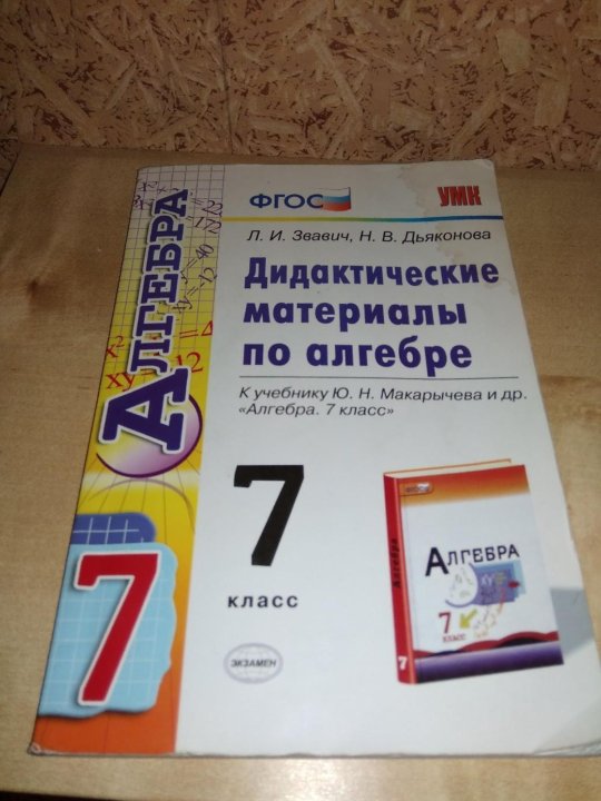 Дидактические алгебра 7 макарычев. Звавич дидактические материалы. Дидактические материалы по алгебре 7. Алгебра 7 класс дидактические материалы. Дидактика по алгебре 7 класс.