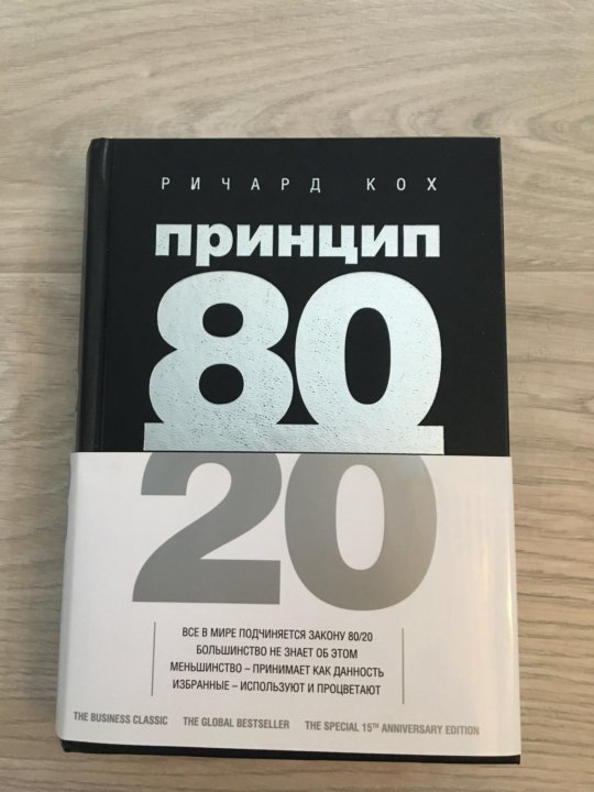 РИЧАРД КОХ 80/20 СКАЧАТЬ БЕСПЛАТНО РИЧАРД КОХ 80/20 СКАЧАТЬ БЕСПЛАТНО