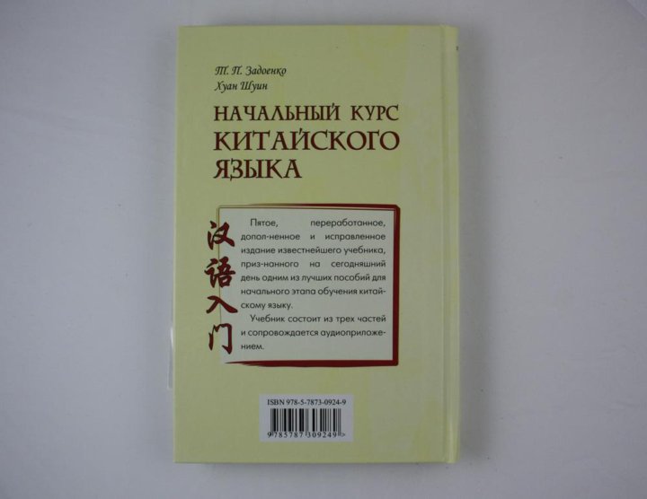 Задоенко хуан шуин начальный курс. Хуан Шуин учебник. Задоенко учебник. Задоенко начальный курс китайского языка.