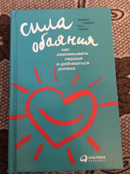 Покорить сердце шефа. Сила обаяния Брайан Трейси. Сила обаяния книга Брайан Трейси. Сила обаяния. Как завоевывать сердца и добиваться успеха. Рон Арден сила обаяния.