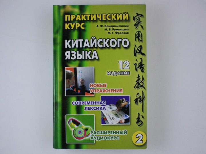 Кондрашевский 2. Кондрашевский китайский язык. Практический курс китайского языка Кондрашевский. Кондрашевский практический курс китайского языка 10 издание.