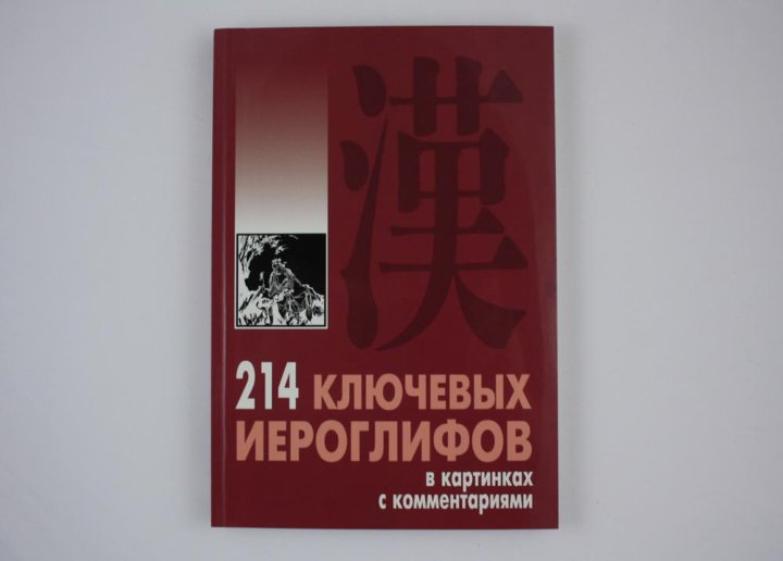 214 ключевых иероглифов в картинках с комментариями