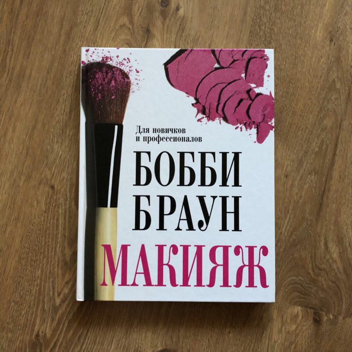 Бобби браун макияж. Бобби Браун макияж книга купить.