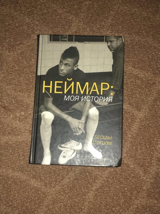 Книга неймар моя история беседы с отцом читать Книга неймар моя история беседы с отцом читать