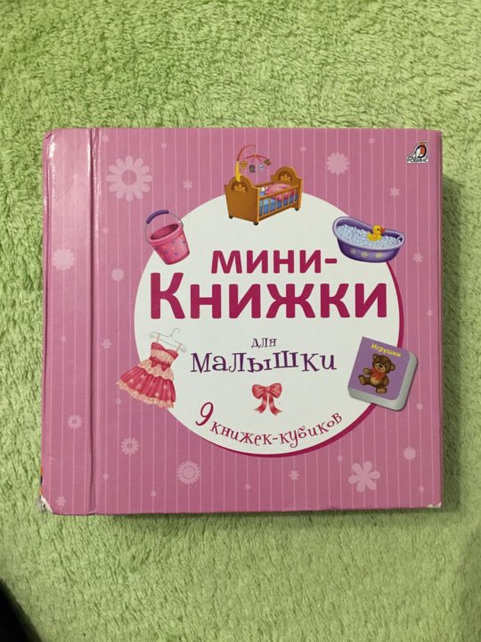 Мини книжка. Мини книжечки. Детская мини книжка. Прикольные мини книжки.