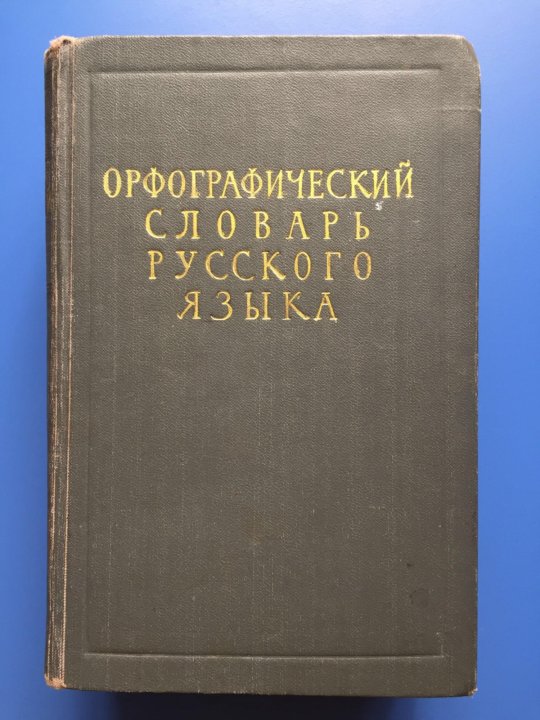 Фото орфографический словарь русского