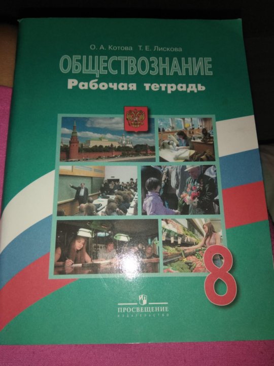 Рабочая тетрадь по обществознанию 8. Тетрадь по обществознанию 8 класс. Обществознание 8 класс рабочая тетрадь Боголюбова. Рабочая тетрадь по обществознанию 8 класс Котова 2020 Просвещение. Обществознание 8 класс работы.