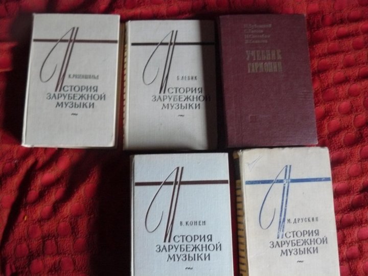 История музыки книга. Розеншильд история зарубежной музыки. История зарубежной музыки. Розеншильд история зарубежной музыки. История музыки книга.