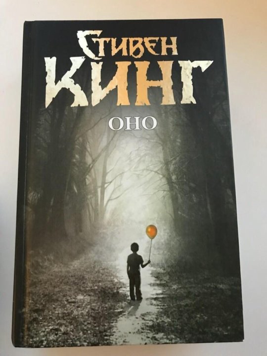 Оно книга читать