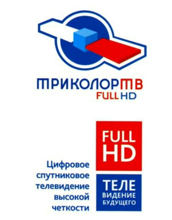 Триколор дилер. Триколор ТВ Full HD. Логотип Триколор ТВ Full HD. Цифровое ТВ Чапаевск. Триколор ТВ Full HD Mr Color TV.