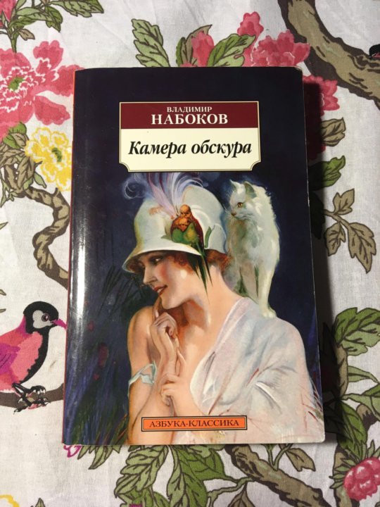 Камера обскура владимира владимировича набокова. Камера обскура Владимир Набоков. Магда Набоков. Камера-обскура Набоков Магда. Камера обскура Роман Набоков.