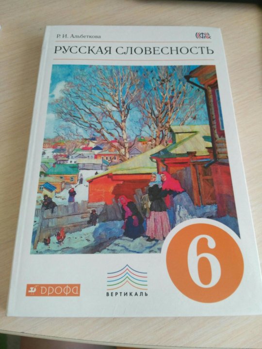 Словесность 6 класс. Русская словесность 6 класс альбеткова. Учебник русская словесность 6 класс. Учебник по русской словесности. Учебник русская словесность 6 класс альбеткова.