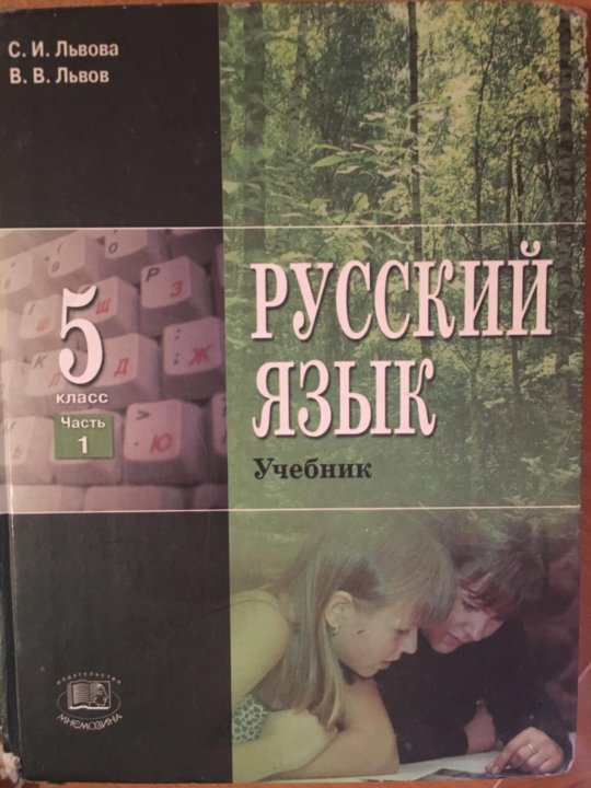 Учебник львовой 5 класс. Учебник Львова. Русский язык 5 класс Львова. Учебник русского языка Львов. Львов Львова 5 класс.