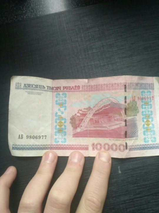 Беларусь белоруссия 50000 1995. 10000 белорусских рублей. Старые 1000 белорусских рублей. 10000 бел руб. 10000 бел руб.