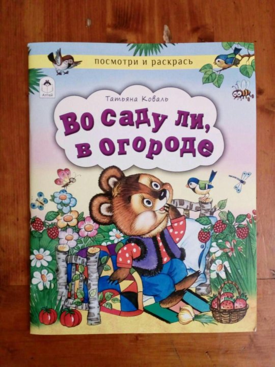 Во саду ли. Книга/стихи/во саду ли в огороде. Коваль т. 