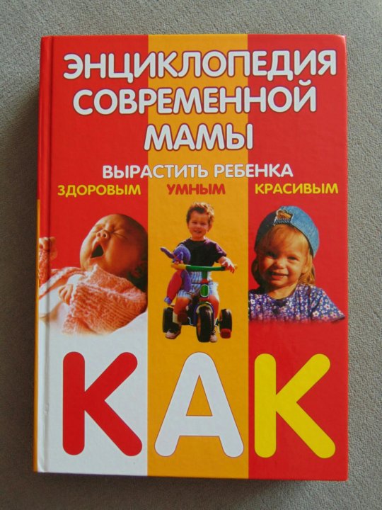 Как воспитывать детей энциклопедия. Энциклопедия воспитания ребенка. Книга для родителей. Башаевой т. Энциклопедия семья и дети.