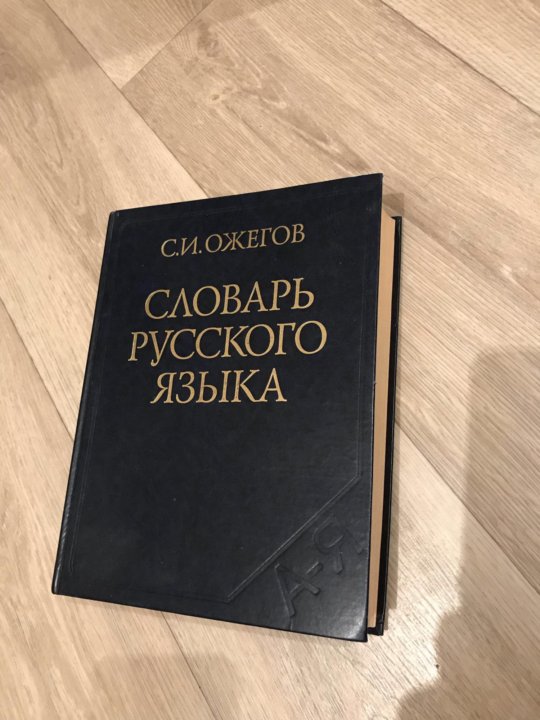 Толковый словарь ожегова: истории из жизни, советы, новости, юмор и картинки — Лучшее | Пикабу