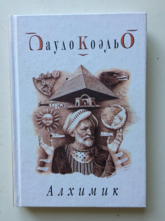 Паоло коэльо алхимик читать. Пауло Коэльо "алхимик". Эпизод в Алхимике Пауло Коэльо. Книга алхимик (Коэльо Пауло). Алхимик книга купить.