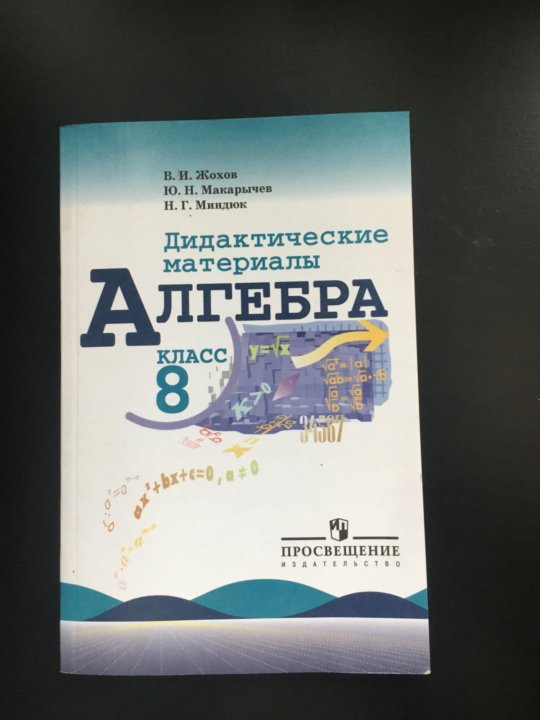 Алгебра 9 дидактические материалы макарычев. Жохов Макарычев Миндюк Алгебра 8 класс дидактические материалы. Алгебра 8 класс Макарычев дидактические материалы. Макарычев 7 класс дидактические материалы. Дидактические материалы 8,9 класс Макарычев.