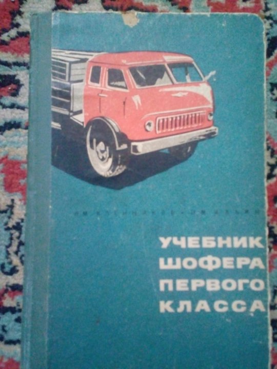 Лазаревой м в учебник. Учебник водителя 1 класса. Учебник шофера 1 класса. Учебник водителя первого класса pdf. Классный водитель книга.