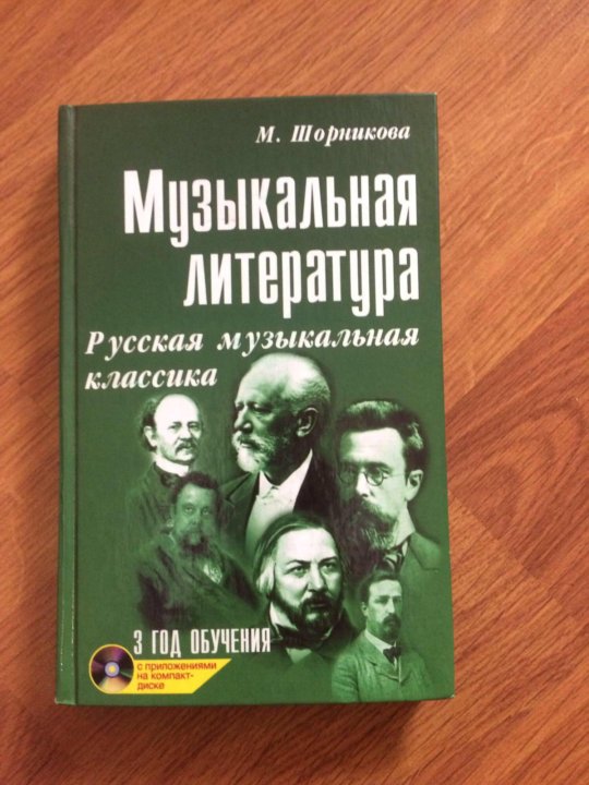 Музыкальная литература шорникова 4 год обучения учебник. Шорникова музыкальная литература 3 год обучения. Книга по музыкальной литературе 2 год обучения. Шорникова музыкальная литература 3 год обучения ответы. Музыкальная литература 7 класс учебник Шорникова.