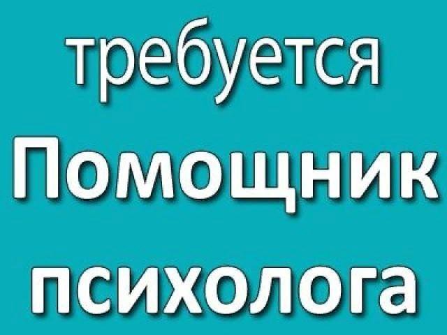 Психолог вакансии. Помощник психолога. Ищу психолога. Требуется психолог. Требуется помощник.