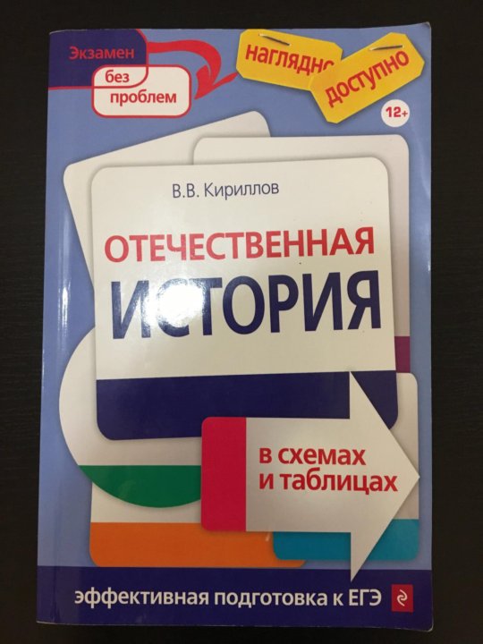 Учебник отечественная история в схемах и таблицах кириллов