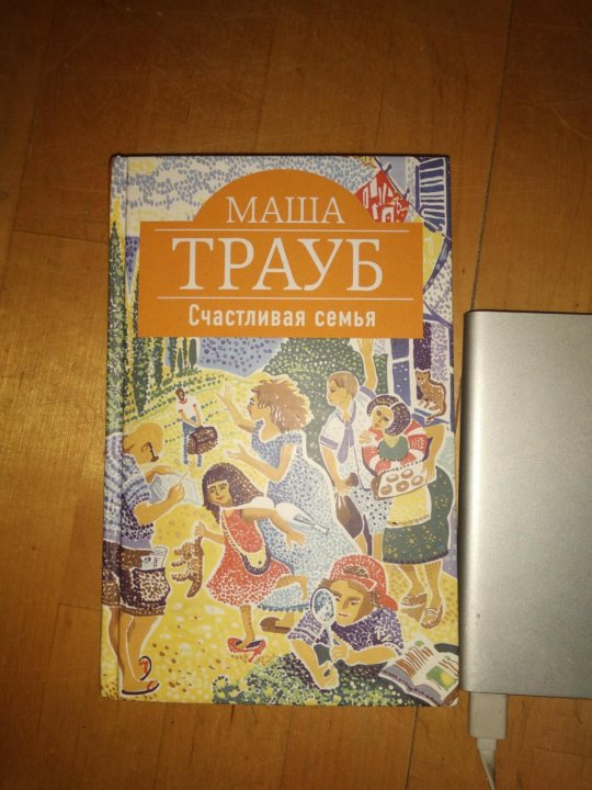 МАША ТРАУБ СЧАСТЛИВАЯ СЕМЬЯ СКАЧАТЬ БЕСПЛАТНО МАША ТРАУБ СЧАСТЛИВАЯ СЕМЬЯ СКАЧАТЬ БЕСПЛАТНО