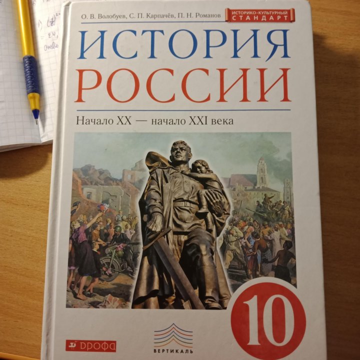 История 10 класс 1. История России 10 класс Волобуев Карпачев Романов. История России 10 класс Волобуев. Учебники истории 10-11 классы. История 10 класс учебник.