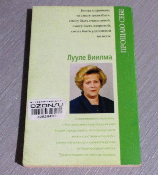 Лууле виилма душевный свет. Лууле Виилма прощаю себе. Лууле Виилма прощение. Лууле Виилма биография. Лууле Виилма причины болезней невроз.