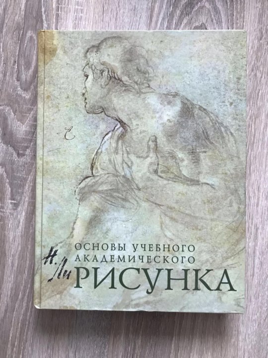 Книга академического рисунка