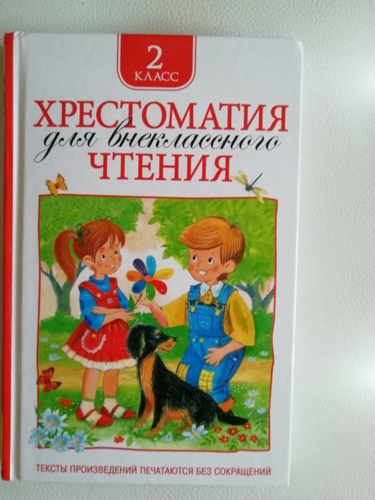 Хрестоматия 2 Класс Купить В Интернет Магазине